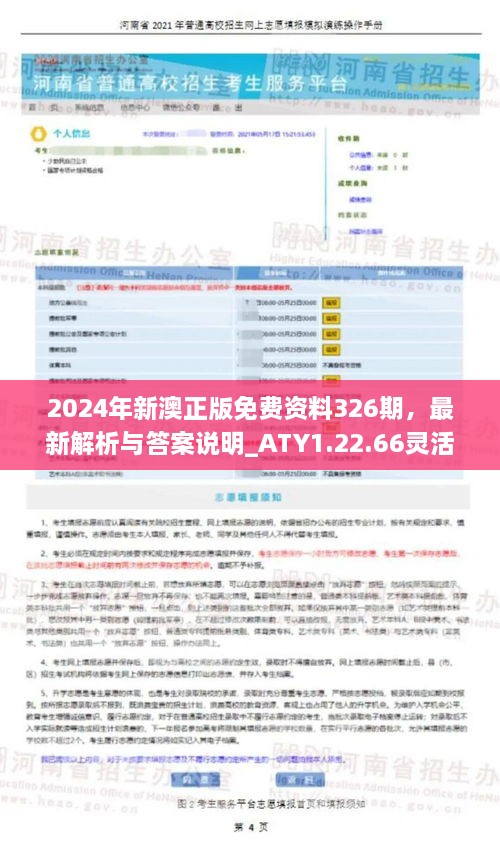 2024年新澳正版免费资料326期，最新解析与答案说明_ATY1.22.66灵活版本