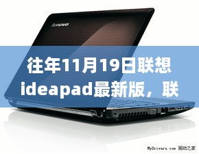 联想Ideapad全新升级，科技重塑生活，创新之旅体验非凡的联想ideapad最新版