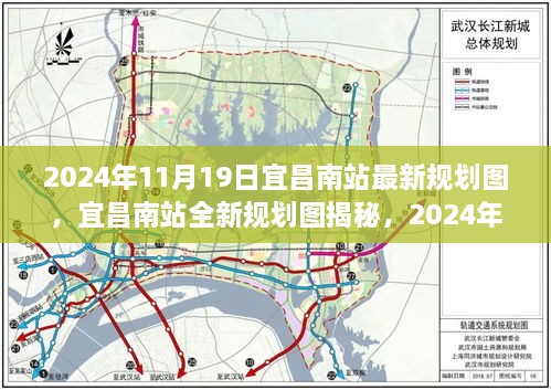 宜昌南站全新规划图揭晓，交通枢纽蓝图展望2024年11月19日