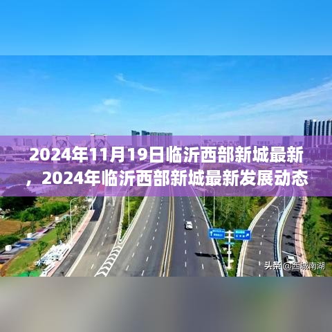 揭秘临沂西部新城未来蓝图，最新发展动态与参与建设进程指南