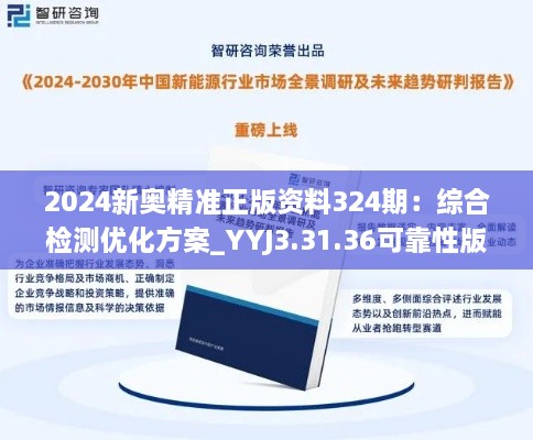 2024新奥精准正版资料324期：综合检测优化方案_YYJ3.31.36可靠性版本