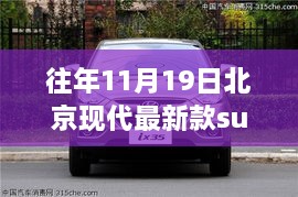 北京现代最新款SUV全面评测，深度解析往年11月19日发布车型