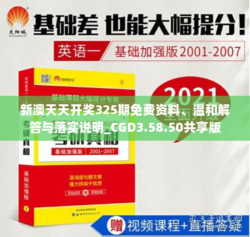 新澳天天开奖325期免费资料、温和解答与落实说明_CGD3.58.50共享版