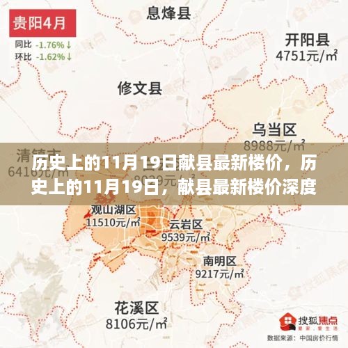 历史上的11月19日献县楼价变迁，深度解析最新楼盘价格