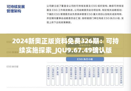 2024新奥正版资料免费326期：可持续实施探索_JQU9.67.49确认版