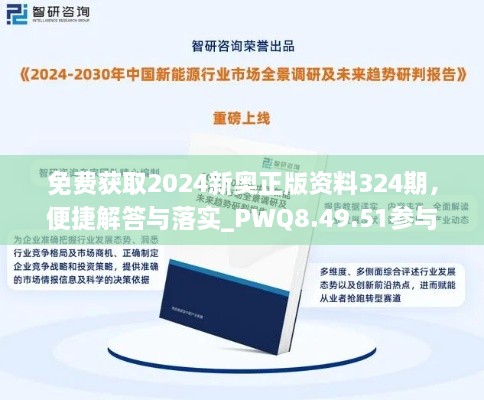 免费获取2024新奥正版资料324期，便捷解答与落实_PWQ8.49.51参与版