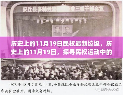 探寻民权运动中的垃圾问题新视角，历史上的11月19日回顾与反思