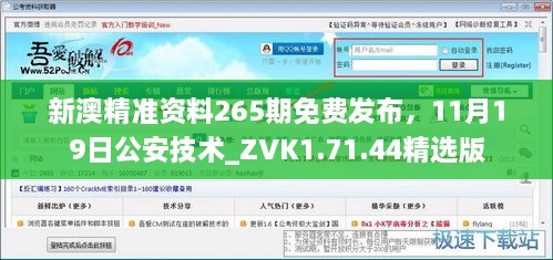 新澳精准资料265期免费发布，11月19日公安技术_ZVK1.71.44精选版