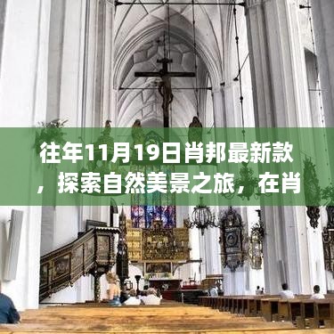 肖邦最新款陪伴下的自然美景探索之旅，寻找内心的宁静与喜悦