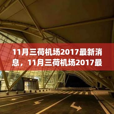 11月三荷机场最新建设进展与影响分析报告（2017年）