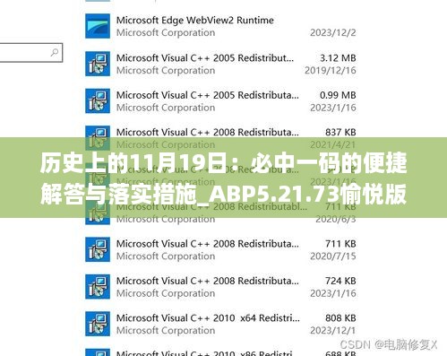 历史上的11月19日：必中一码的便捷解答与落实措施_ABP5.21.73愉悦版