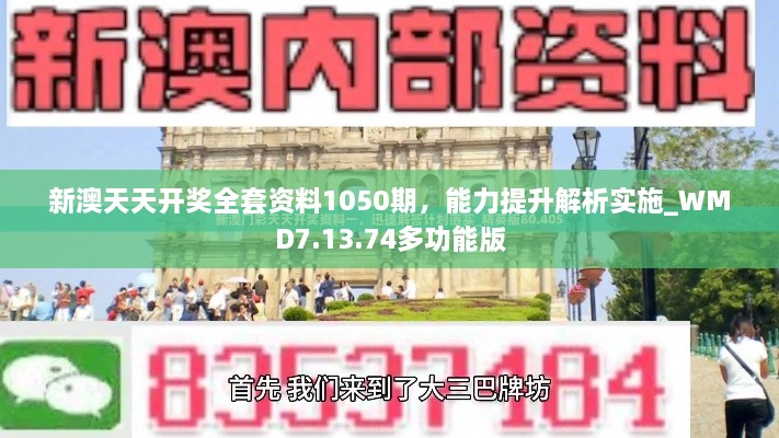 新澳天天开奖全套资料1050期，能力提升解析实施_WMD7.13.74多功能版