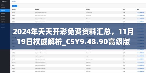 2024年天天开彩免费资料汇总，11月19日权威解析_CSY9.48.90高级版