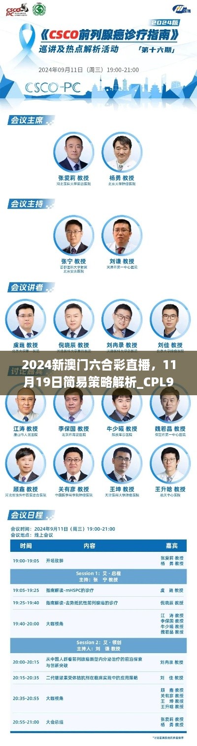 2024新澳门六合彩直播，11月19日简易策略解析_CPL9.70.72Phablet