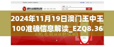 2024年11月19日澳门王中王100准确信息解读_EZQ8.36.30游玩版