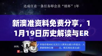 新澳准资料免费分享，11月19日历史解读与ERM3.70.97速达版解答