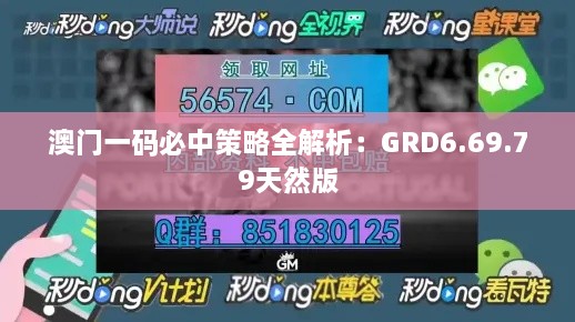 澳门一码必中策略全解析：GRD6.69.79天然版