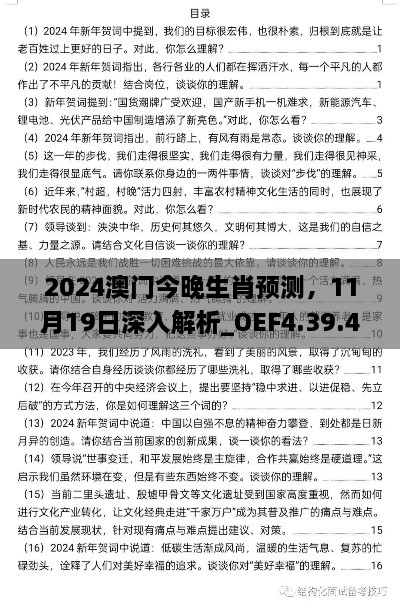 2024澳门今晚生肖预测，11月19日深入解析_OEF4.39.40收藏版