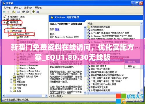 新澳门免费资料在线访问，优化实施方案_EQU1.80.30无线版