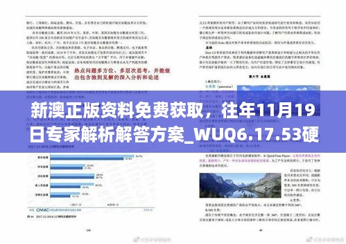 新澳正版资料免费获取，往年11月19日专家解析解答方案_WUQ6.17.53硬核版