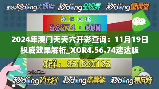 2024年澳门天天六开彩查询：11月19日权威效果解析_XOR4.56.74速达版