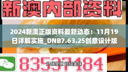 2024新澳正版资料最新动态：11月19日详解实施_DNB7.63.25创意设计版本