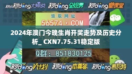 2024年澳门今晚生肖开奖走势及历史分析_ CXN7.75.31稳定版