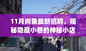 揭秘隐藏小巷的神秘小店，岗集最新招聘带你探寻职场宝藏