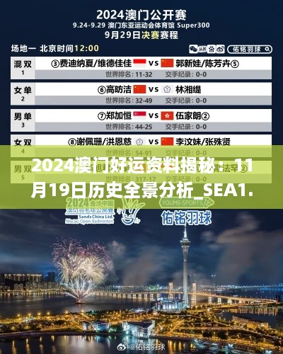 2024澳门好运资料揭秘：11月19日历史全景分析_SEA1.26.41社区版