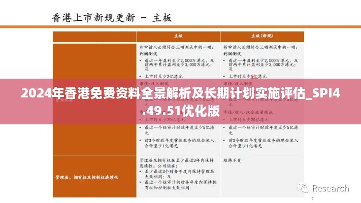 2024年香港免费资料全景解析及长期计划实施评估_SPI4.49.51优化版