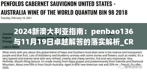 2024新澳大利亚指南：penbao136与11月19日卓越解答的落实解析_CRE8.68.33寓言版