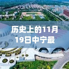 历史上的11月19日中宁，最新招聘信息与未来励志之旅