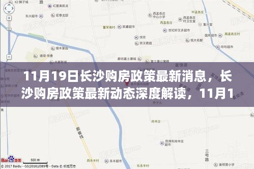 11月19日长沙购房政策最新动态及深度解读，全面剖析购房政策变化