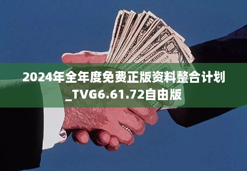 2024年全年度免费正版资料整合计划_TVG6.61.72自由版