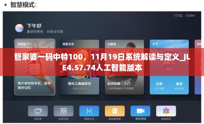 管家婆一码中特100，11月19日系统解读与定义_JLE4.57.74人工智能版本