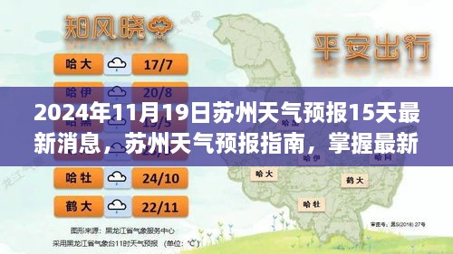 苏州天气预报指南，掌握未来天气动态，最新消息及未来15天趋势详解（2024年）