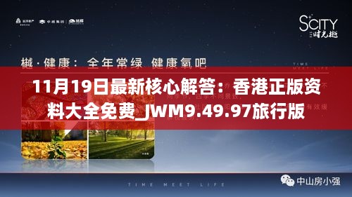 11月19日最新核心解答：香港正版资料大全免费_JWM9.49.97旅行版