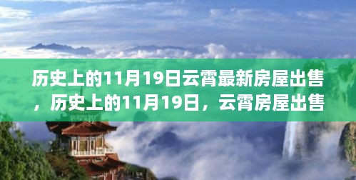 历史上的11月19日，云霄房屋出售的变迁与热议