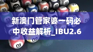 新澳门管家婆一码必中收益解析_IBU2.63.28商务版