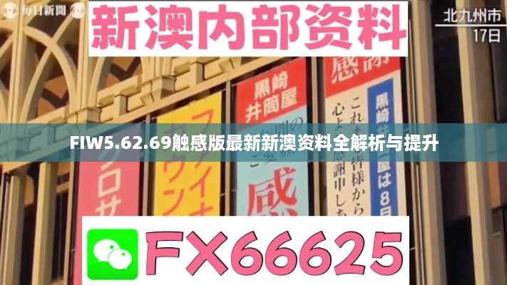 FIW5.62.69触感版最新新澳资料全解析与提升