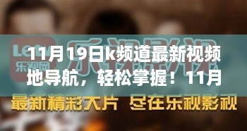 11月19日K频道视频导航指南，从零开始学习，掌握最新视频动态