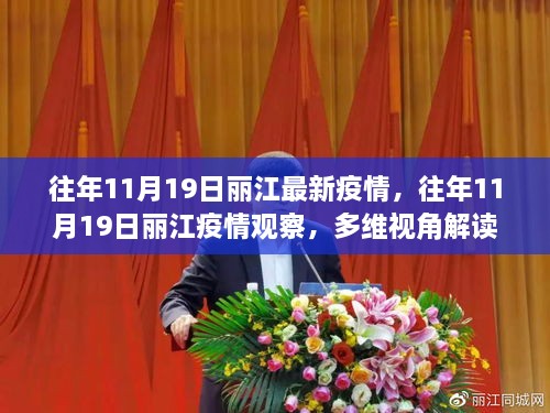 多维视角下的丽江疫情解读与我的立场观察——以历年11月19日为例分析丽江最新疫情动态影响