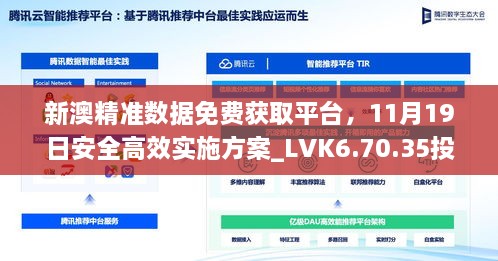 新澳精准数据免费获取平台，11月19日安全高效实施方案_LVK6.70.35投影版本