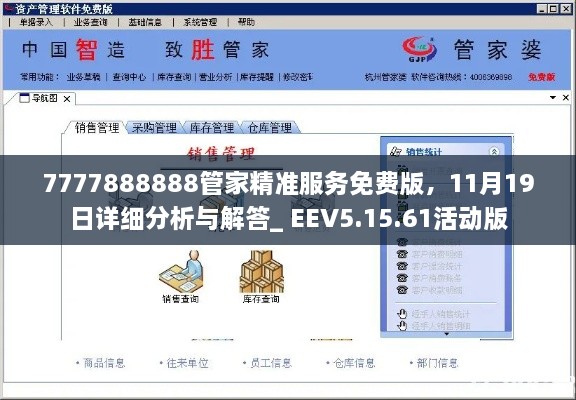 7777888888管家精准服务免费版，11月19日详细分析与解答_ EEV5.15.61活动版