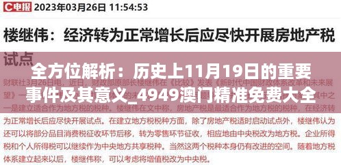 全方位解析：历史上11月19日的重要事件及其意义_4949澳门精准免费大全凤凰网9626_LNH3.20.40共鸣版