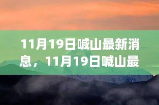 揭秘喊山最新动态，当下发展概况与未来展望（11月19日更新）