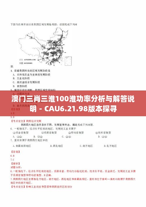 澳门三肖三淮100淮功率分析与解答说明 - CAU6.21.98版本探寻