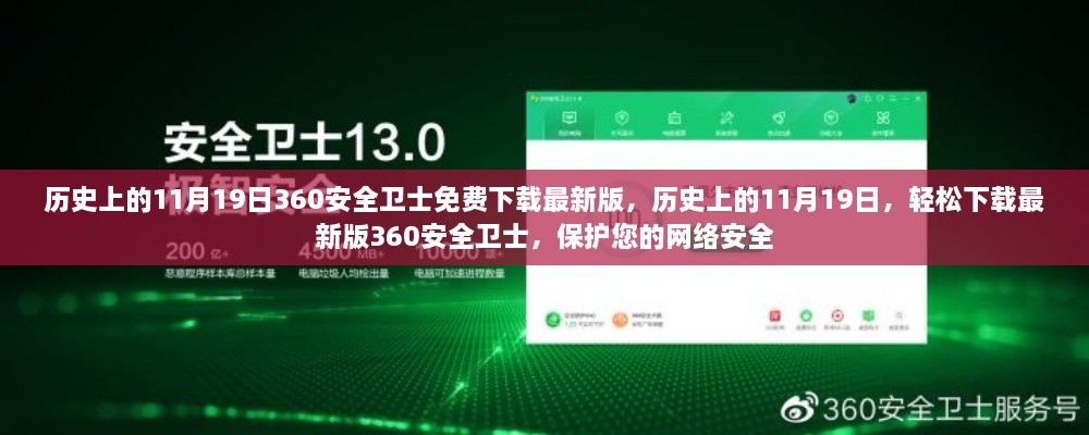 历史上的11月19日，轻松下载最新版360安全卫士，护航网络安全