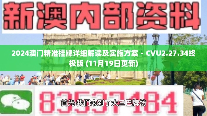 2024澳门精准挂牌详细解读及实施方案 - CVU2.27.34终极版 (11月19日更新)