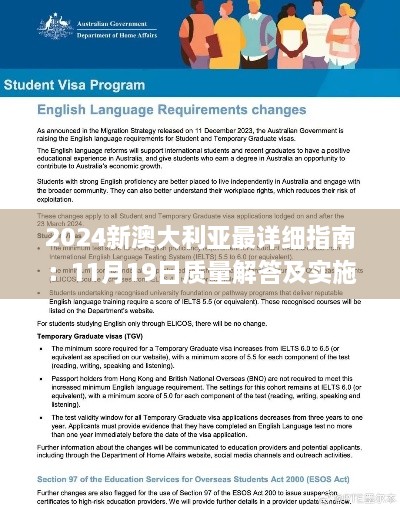 2024新澳大利亚最详细指南：11月19日质量解答及实施解读_ANU9.74.34风尚版